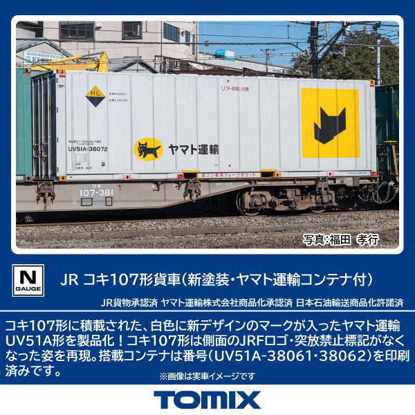 8756 コキ107形（新塗装・ヤマト運輸コンテナ付）
