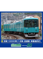 32049 京阪10000系（1次車・旧塗装・車番選択式）4両編成セット（動力付き）