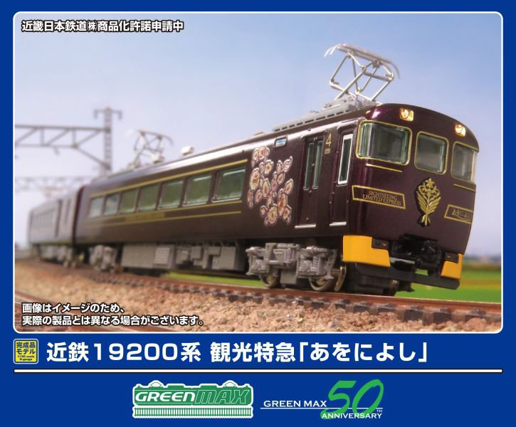 50815 近鉄19200系 観光特急「あをによし」 4両編成セット（動力付き）