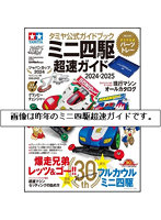 63795 タミヤ公式ガイドブック ミニ四駆超速ガイド2025-2026