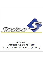 日産 スカイライン （C10） ハコスカ ソリドワークス 1970 （ホワイト）