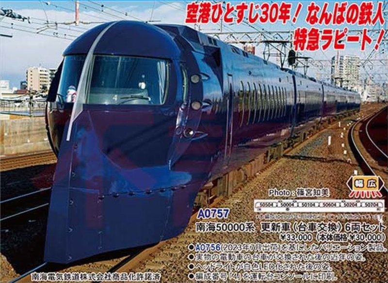 A0757 南海50000系 更新車（台車交換） 6両セット