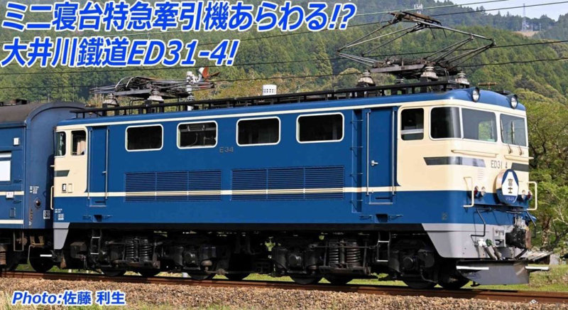 A9954 大井川鐵道 ED31-4 国鉄特急色タイプ