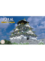 名城4 1/700 大阪城