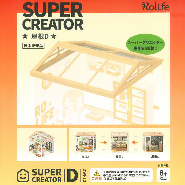 ミニチュアハウス 屋根（D）