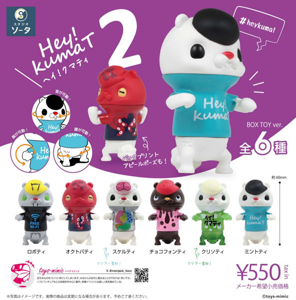 Hey！kumaT2 （全6種） 1BOX:6個入