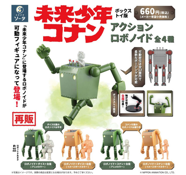 未来少年コナン アクションロボノイド (全4種) 1BOX:4個入