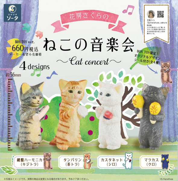 花房さくらのねこの音楽会 （全4種） 1BOX:4個入