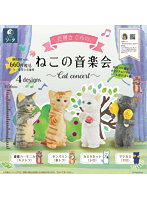 花房さくらのねこの音楽会 （全4種） 1BOX:4個入