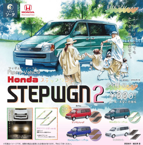 Figure Vehicle Hondaステップワゴン2 （全4種） 1BOX:4個入