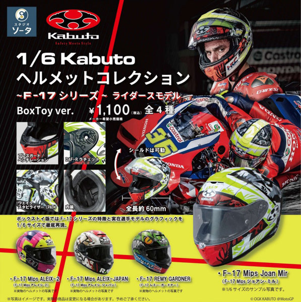 1/6KABUTOヘルメットコレクション ~F-17シリーズ~ ライダースモデル (全4種) 1BOX:4個入