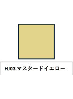 水性ホビーカラー HJ03 マスタードイエロー