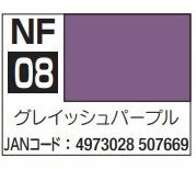 アクリジョン筆塗り専用 NF08 グレイッシュパープル