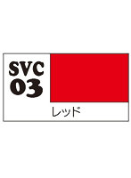SVC03 ソフビカラー レッド