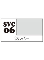 SVC06 ソフビカラー シルバー