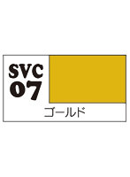 SVC07 ソフビカラー ゴールド
