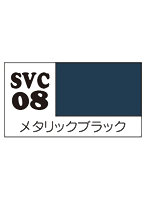 SVC08 ソフビカラー メタリックブラック