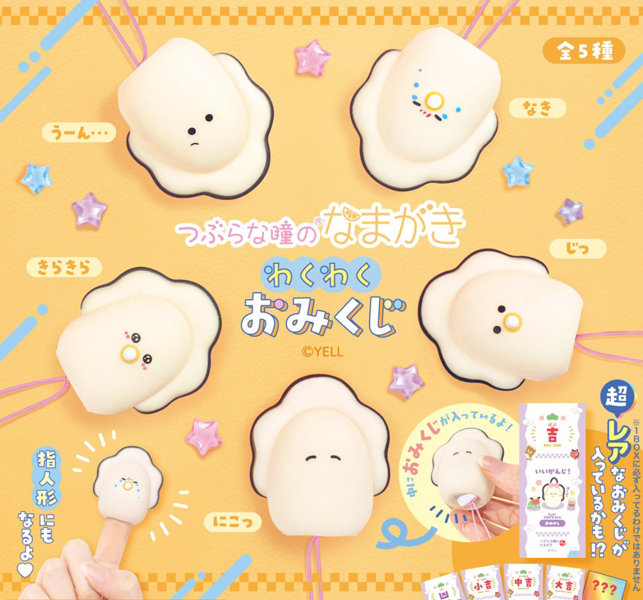 つぶらな瞳のなまがき わくわくおみくじ （全5種） 1BOX:10個入