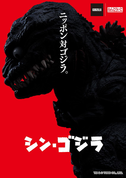 ねんどろいど シン・ゴジラ ゴジラ（2016）