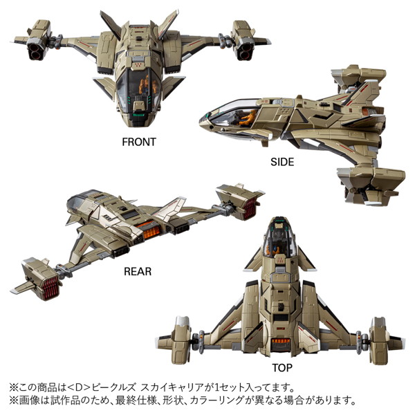 ＜D＞ビークルズ スカイキャリア