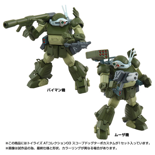 トイライズ ATコレクション03 スコープドッグターボカスタム