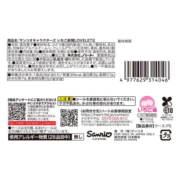 サンリオいちご新聞LOVELETS （全6種） 1BOX:12個入