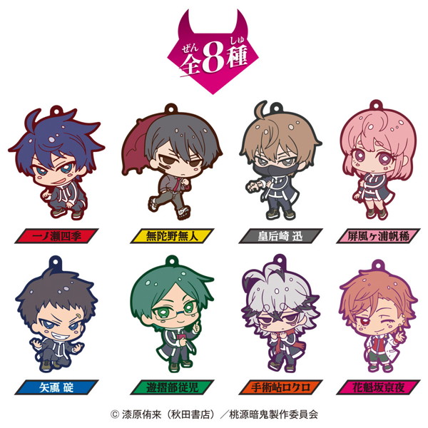 桃源暗鬼ラバーマスコット （全8種） 1BOX:8個入
