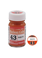 C-43 朱色5号