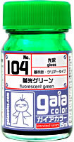 ガイアカラー 104 蛍光グリーン