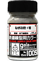 ガイアカラー 1005 ねずみ色1号