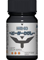 重戦機エルガイムカラーシリーズ HM-03 ヘビーダークグレー