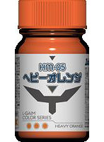 重戦機エルガイムカラーシリーズ HM-05 ヘビーオレンジ