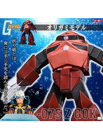 オリガミモデル シャア専用ズゴック