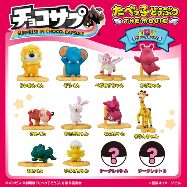 チョコサプ たべっ子どうぶつ THE MOVIE （全12種） 1BOX:10個入