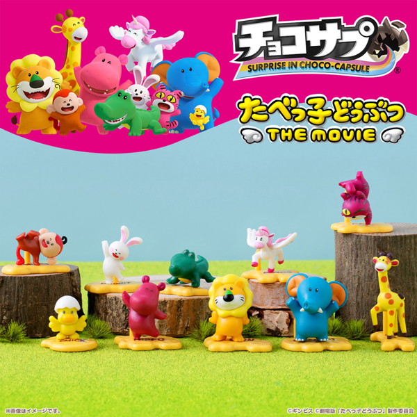 チョコサプ たべっ子どうぶつ THE MOVIE （全12種） 1BOX:10個入