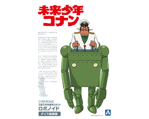 未来少年コナン No.4 1/20 ロボノイド ダイス船長版