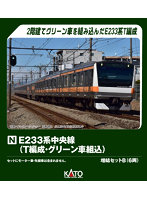 10-2079 E233系中央線（T編成・グリーン車組込） 増結セットB（6両）