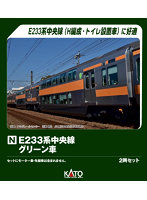 10-2080 E233系中央線 グリーン車2両セット【特別企画品】
