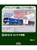 10-045 EF210コンテナ列車 3両セット