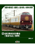 10-2145 683系6000番台「まほろば（安寧）」 3両セット