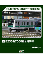 10-2109 E233系7000番台 埼京線 4両基本セット