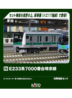 10-2110 E233系7000番台 埼京線 6両増結セット