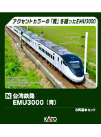 10-2128 台湾鉄路EMU3000（青） 6両基本セット