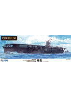 艦船SPOT 旧日本海軍航空母艦 飛龍 プレミアム