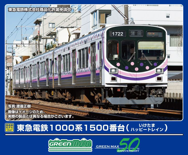 50818 東急電鉄1000系1500番台（いけたまハッピートレイン）3両編成セット（動力付き）