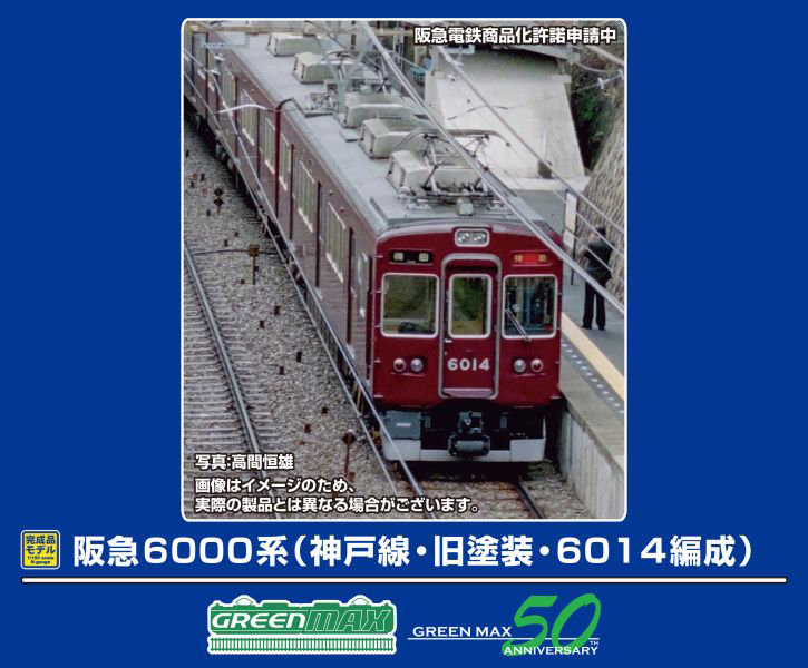 32091 阪急6000系（神戸線・旧塗装・6014編成）基本6両編成セット（動力付き）