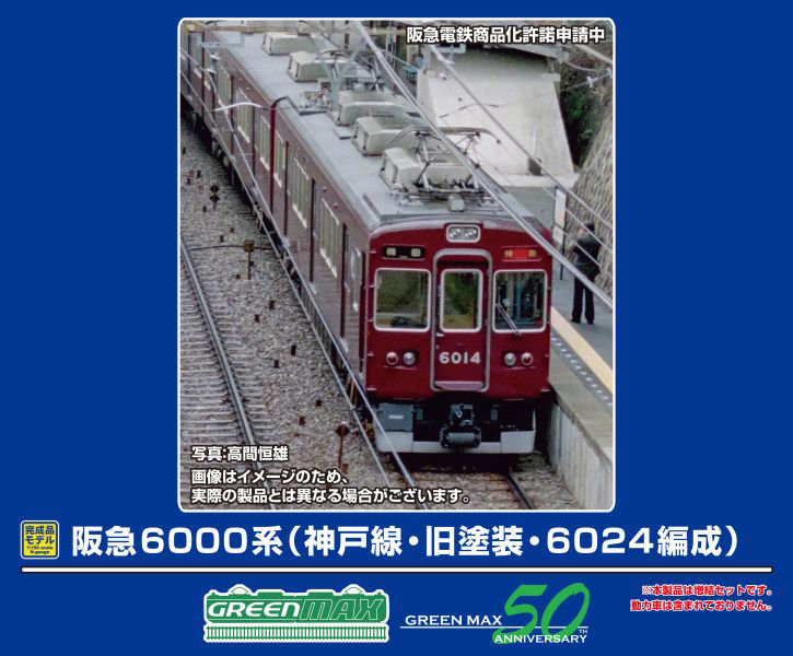 32092 阪急6000系（神戸線・旧塗装・6024編成）増結用先頭車2両セット（動力無し）