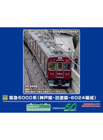 32092 阪急6000系（神戸線・旧塗装・6024編成）増結用先頭車2両セット（動力無し）