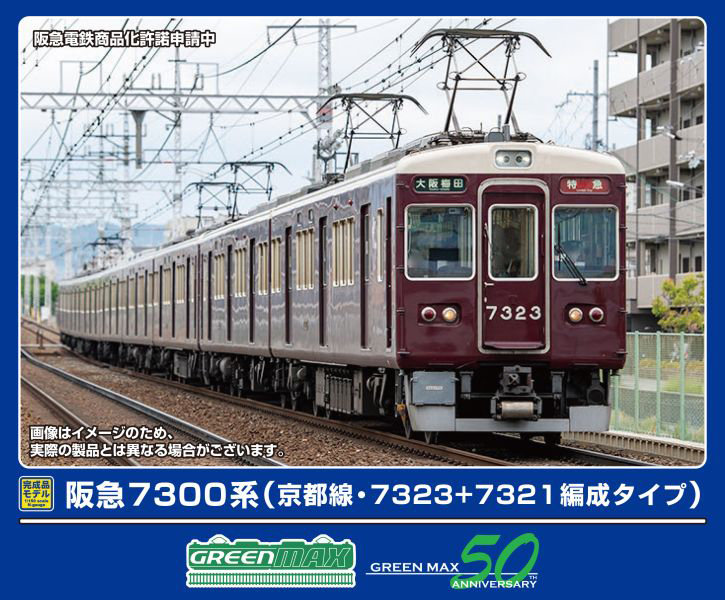 32093 阪急7300系 （京都線・7323＋7321編成タイプ）8両編成セット（動力付き）