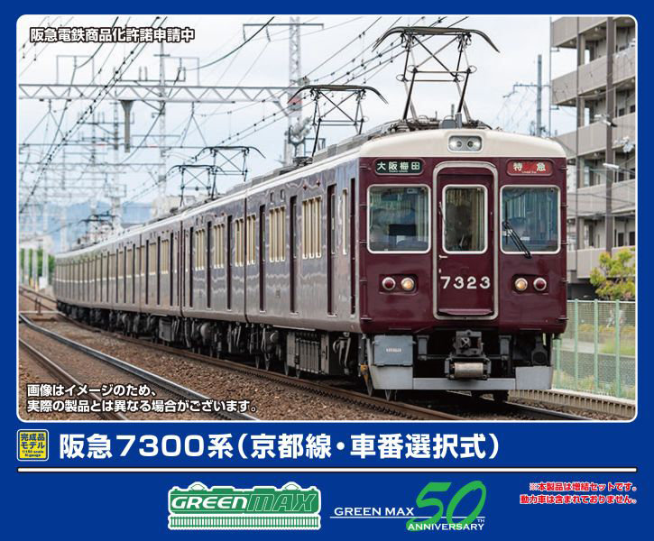 32094 阪急7300系 （京都線・車番選択式）増結用先頭車2両セット（動力無し）